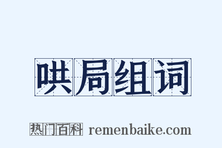 哄局组词是什么意思的图片